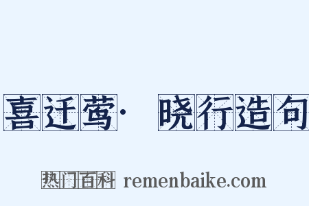 喜迁莺·晓行造句是什么意思的图片